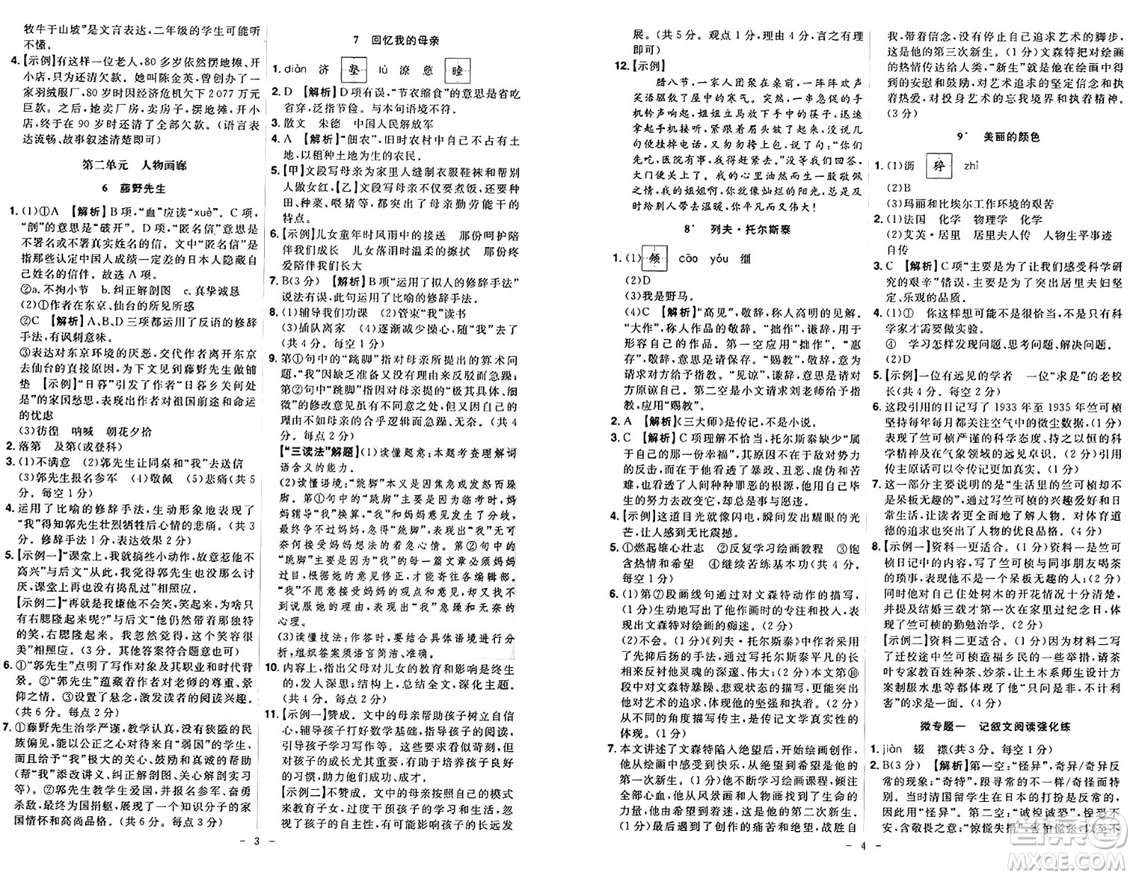 安徽師范大學(xué)出版社2024年秋課時A計劃八年級語文上冊人教版答案