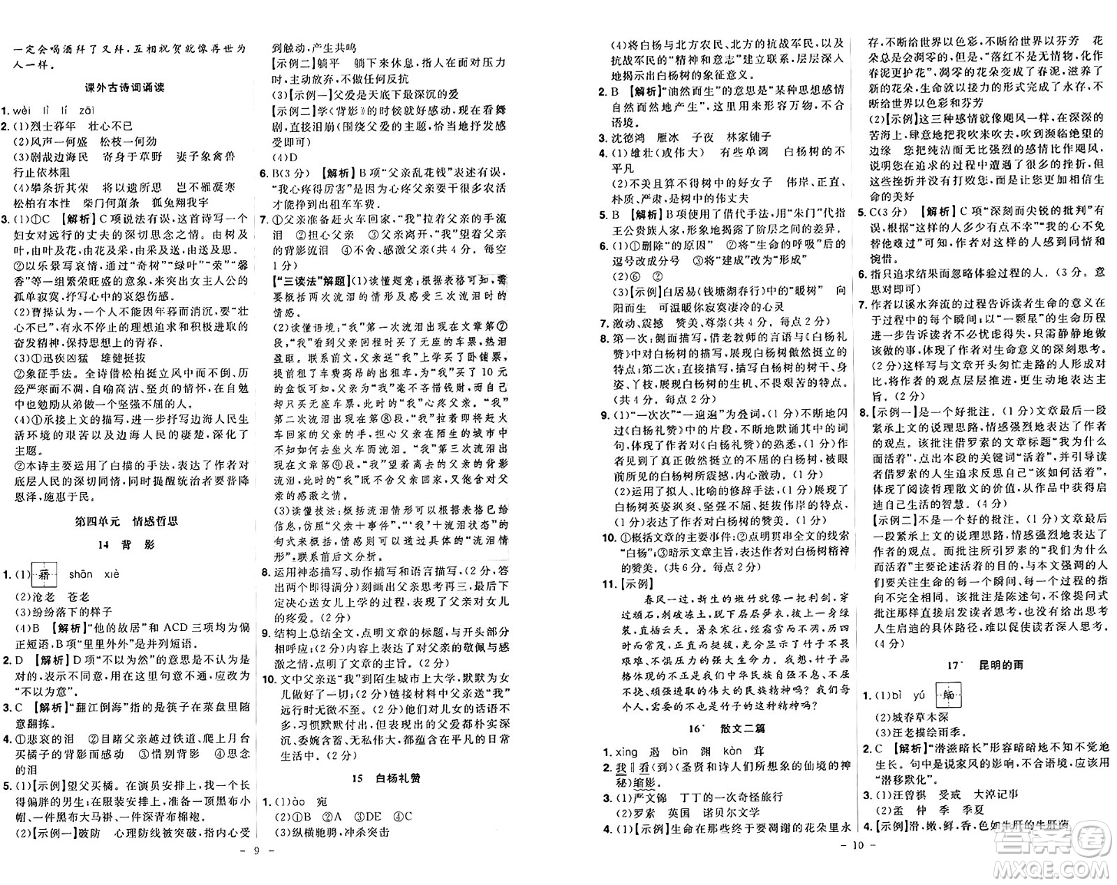 安徽師范大學(xué)出版社2024年秋課時A計劃八年級語文上冊人教版答案