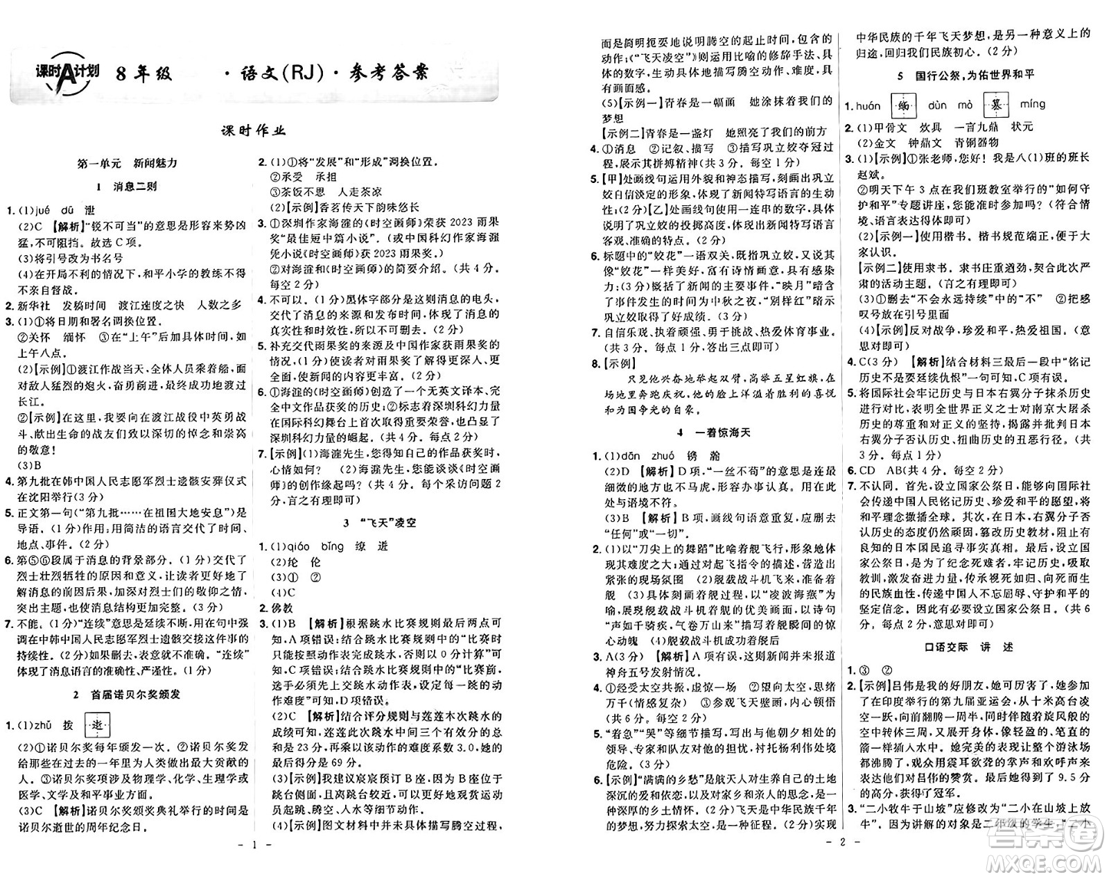 安徽師范大學(xué)出版社2024年秋課時A計劃八年級語文上冊人教版答案