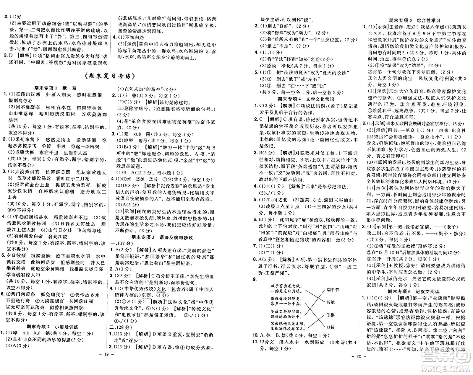 安徽師范大學(xué)出版社2024年秋課時A計劃八年級語文上冊人教版答案