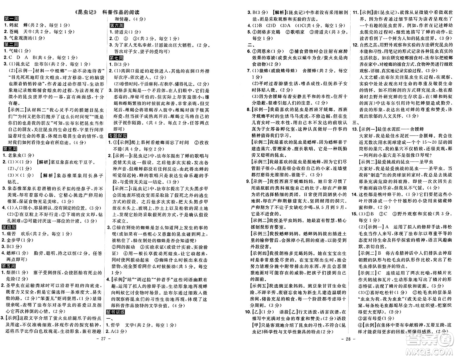 安徽師范大學(xué)出版社2024年秋課時A計劃八年級語文上冊人教版答案