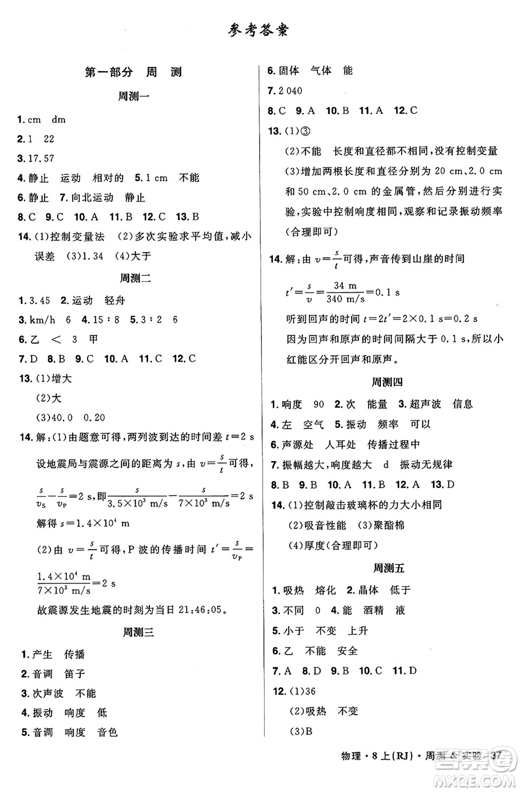 安徽師范大學(xué)出版社2024年秋課時(shí)A計(jì)劃八年級(jí)物理上冊(cè)人教版答案