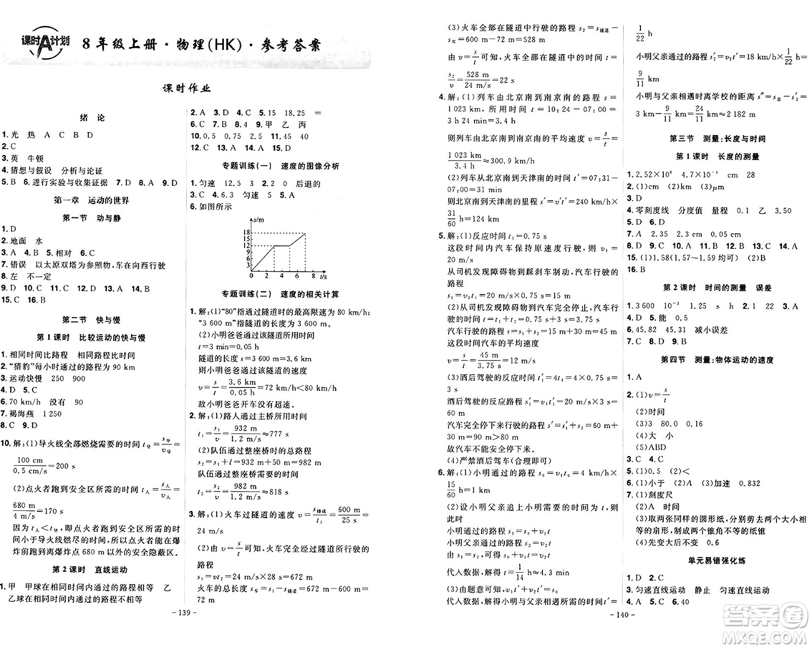 安徽師范大學(xué)出版社2024年秋課時(shí)A計(jì)劃八年級(jí)物理上冊(cè)滬科版答案