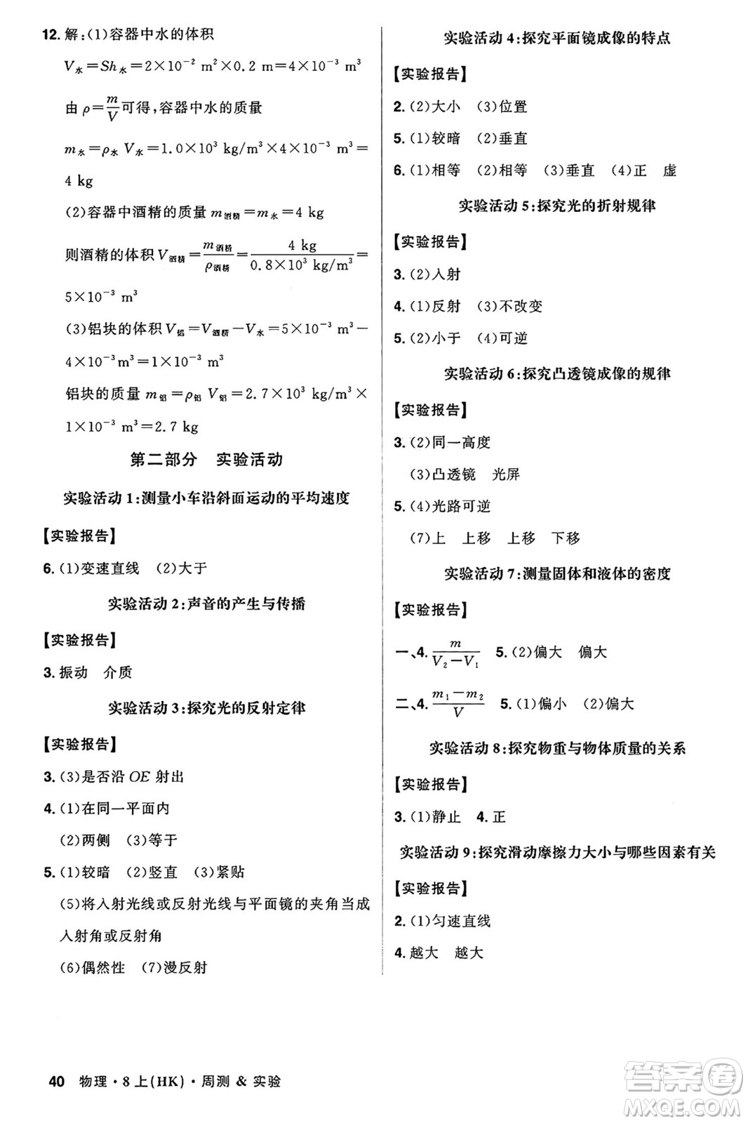 安徽師范大學(xué)出版社2024年秋課時(shí)A計(jì)劃八年級(jí)物理上冊(cè)滬科版答案