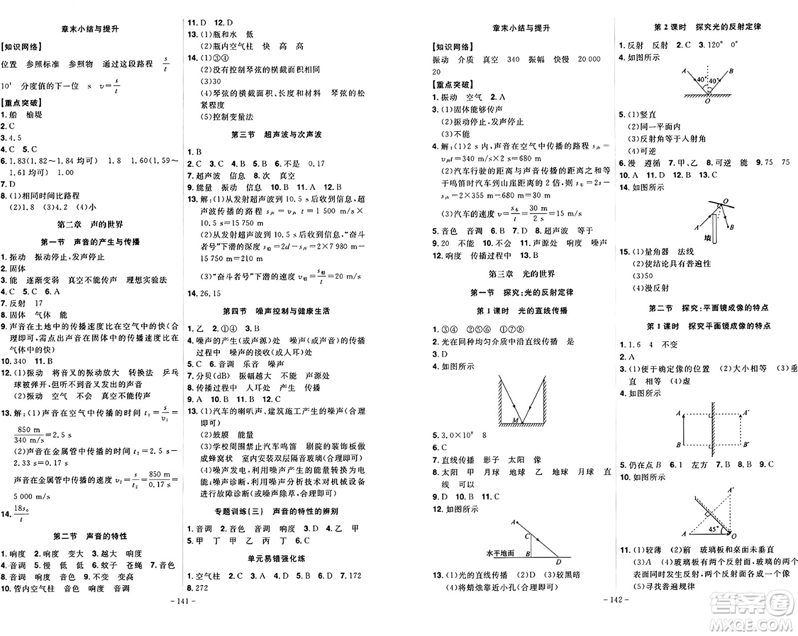 安徽師范大學(xué)出版社2024年秋課時(shí)A計(jì)劃八年級(jí)物理上冊(cè)滬科版答案