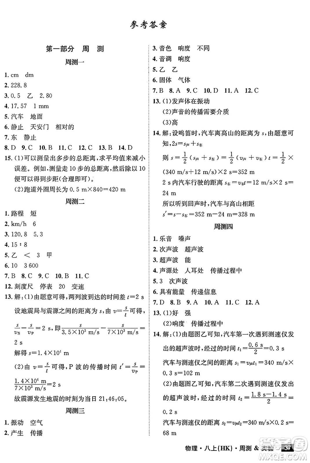 安徽師范大學出版社2024年秋課時A計劃八年級物理上冊滬科版安徽專版答案