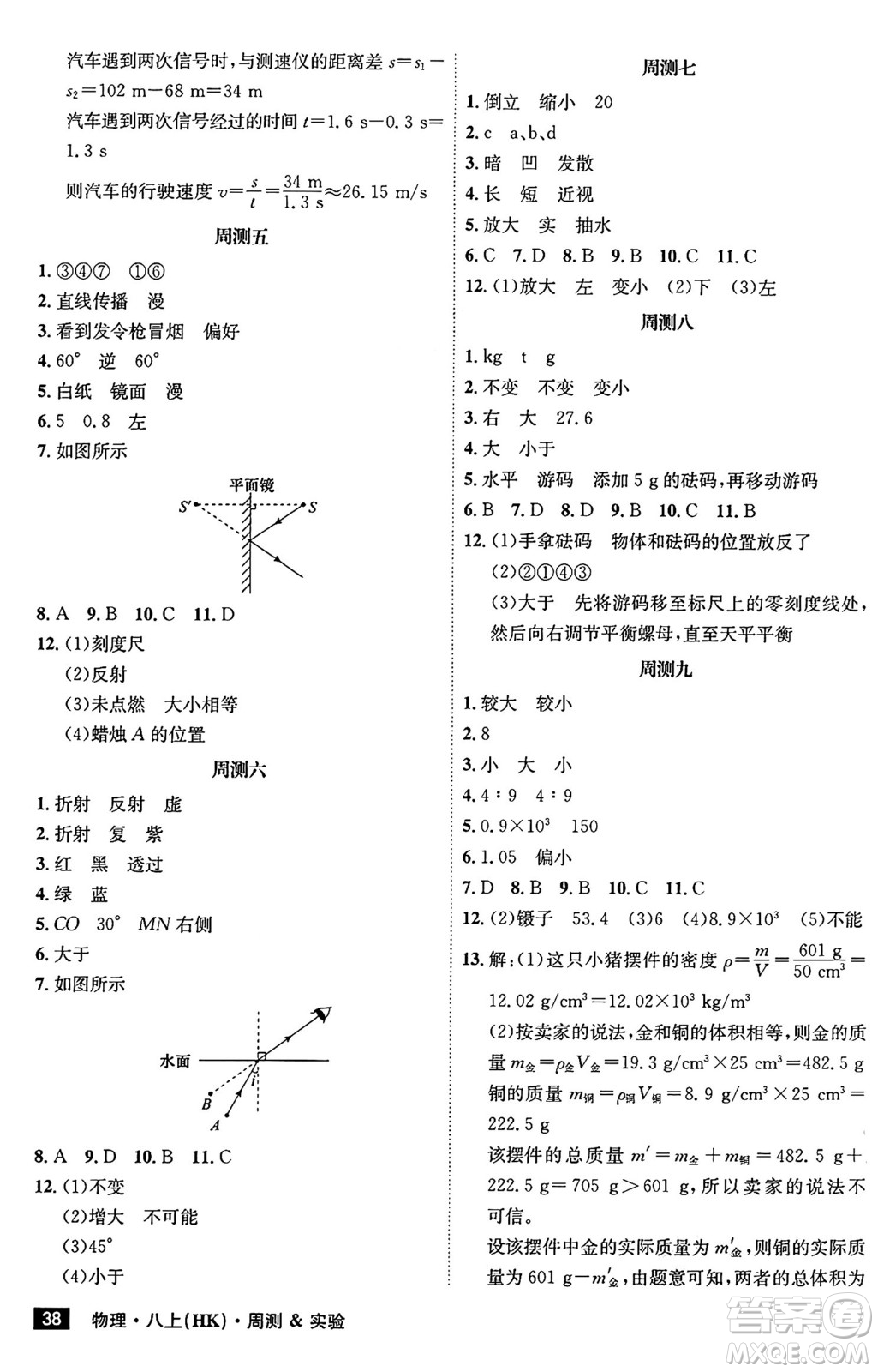 安徽師范大學出版社2024年秋課時A計劃八年級物理上冊滬科版安徽專版答案