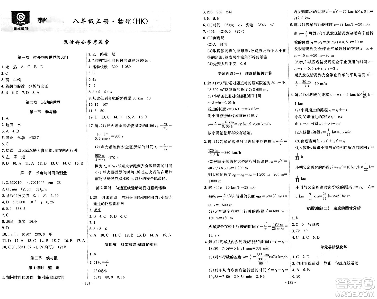 安徽師范大學出版社2024年秋課時A計劃八年級物理上冊滬科版安徽專版答案