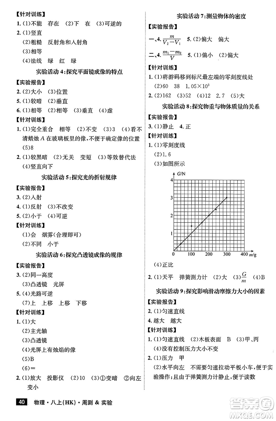 安徽師范大學出版社2024年秋課時A計劃八年級物理上冊滬科版安徽專版答案