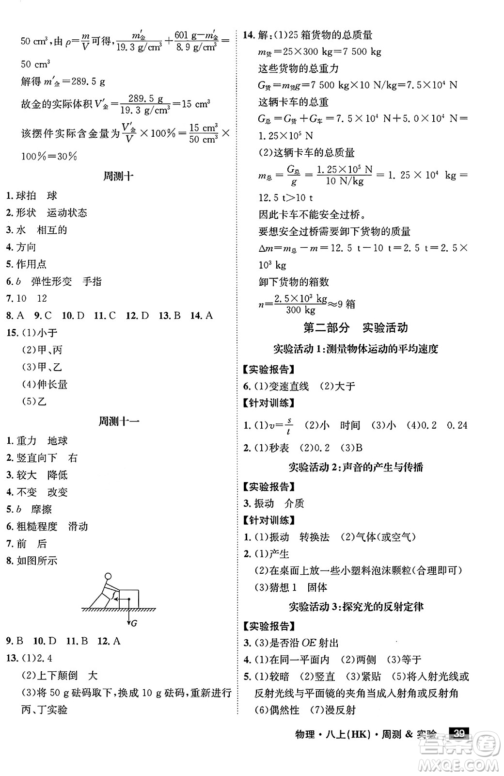 安徽師范大學出版社2024年秋課時A計劃八年級物理上冊滬科版安徽專版答案