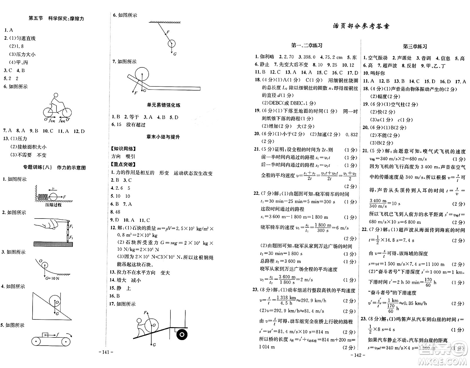 安徽師范大學出版社2024年秋課時A計劃八年級物理上冊滬科版安徽專版答案