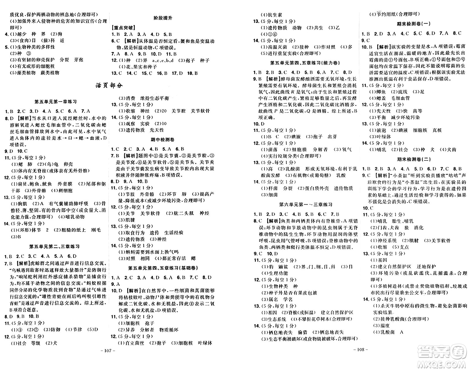 安徽師范大學(xué)出版社2024年秋課時(shí)A計(jì)劃八年級(jí)生物上冊(cè)人教版答案