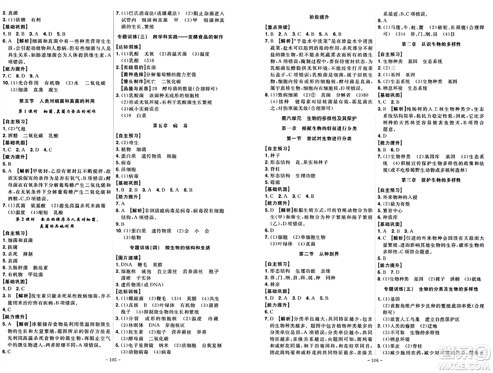 安徽師范大學(xué)出版社2024年秋課時(shí)A計(jì)劃八年級(jí)生物上冊(cè)人教版答案