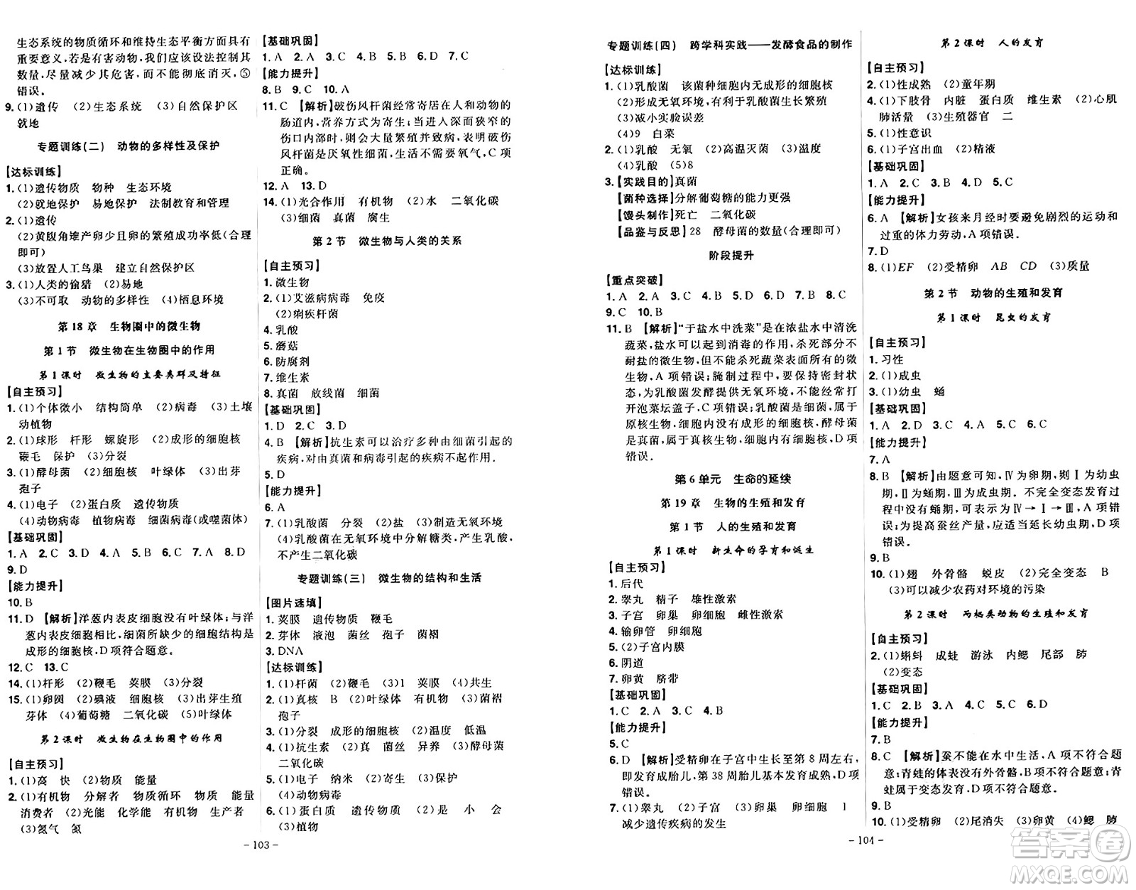 安徽師范大學(xué)出版社2024年秋課時A計劃八年級生物上冊北師大版答案