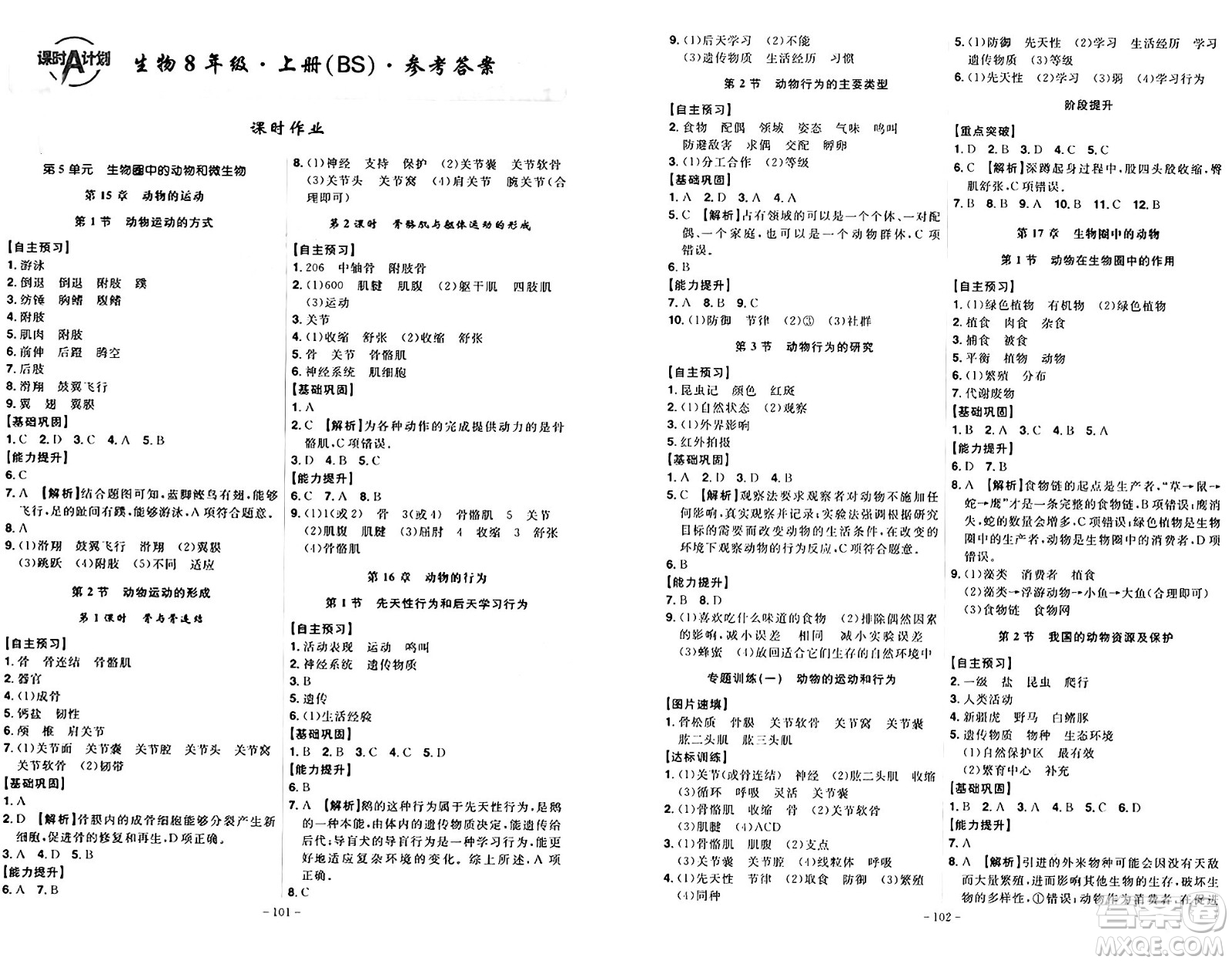 安徽師范大學(xué)出版社2024年秋課時A計劃八年級生物上冊北師大版答案