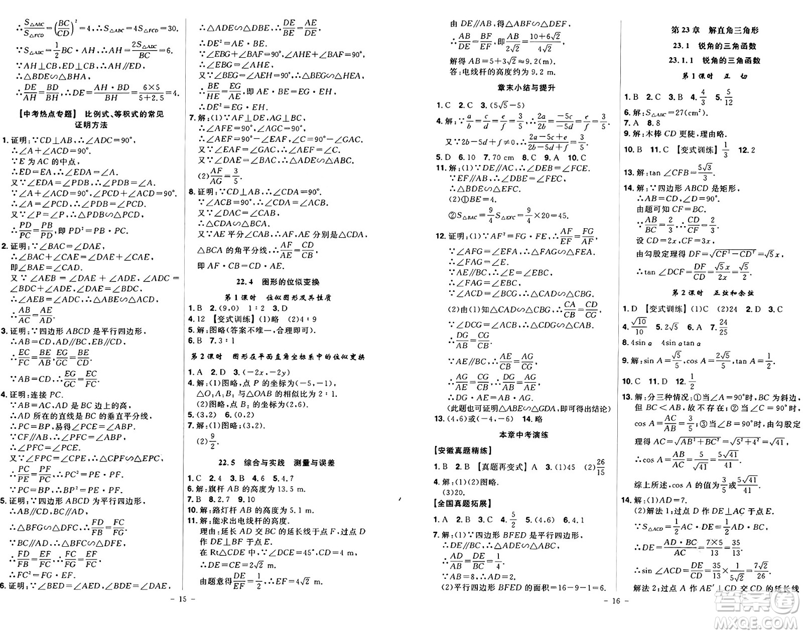 安徽師范大學(xué)出版社2024年秋課時A計劃九年級數(shù)學(xué)上冊滬科版答案