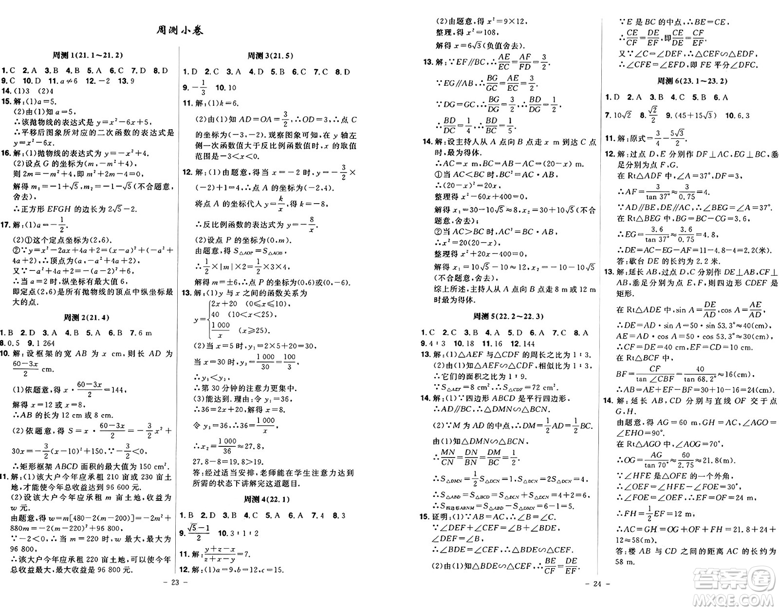 安徽師范大學(xué)出版社2024年秋課時A計劃九年級數(shù)學(xué)上冊滬科版答案