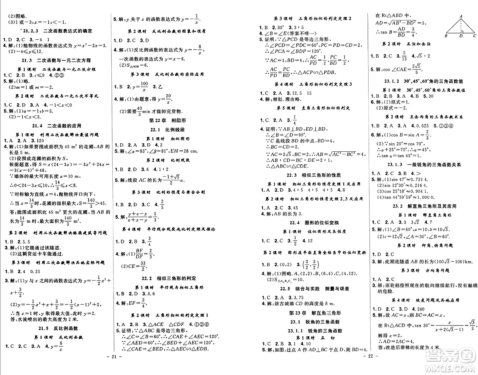 安徽師范大學(xué)出版社2024年秋課時A計劃九年級數(shù)學(xué)上冊滬科版答案