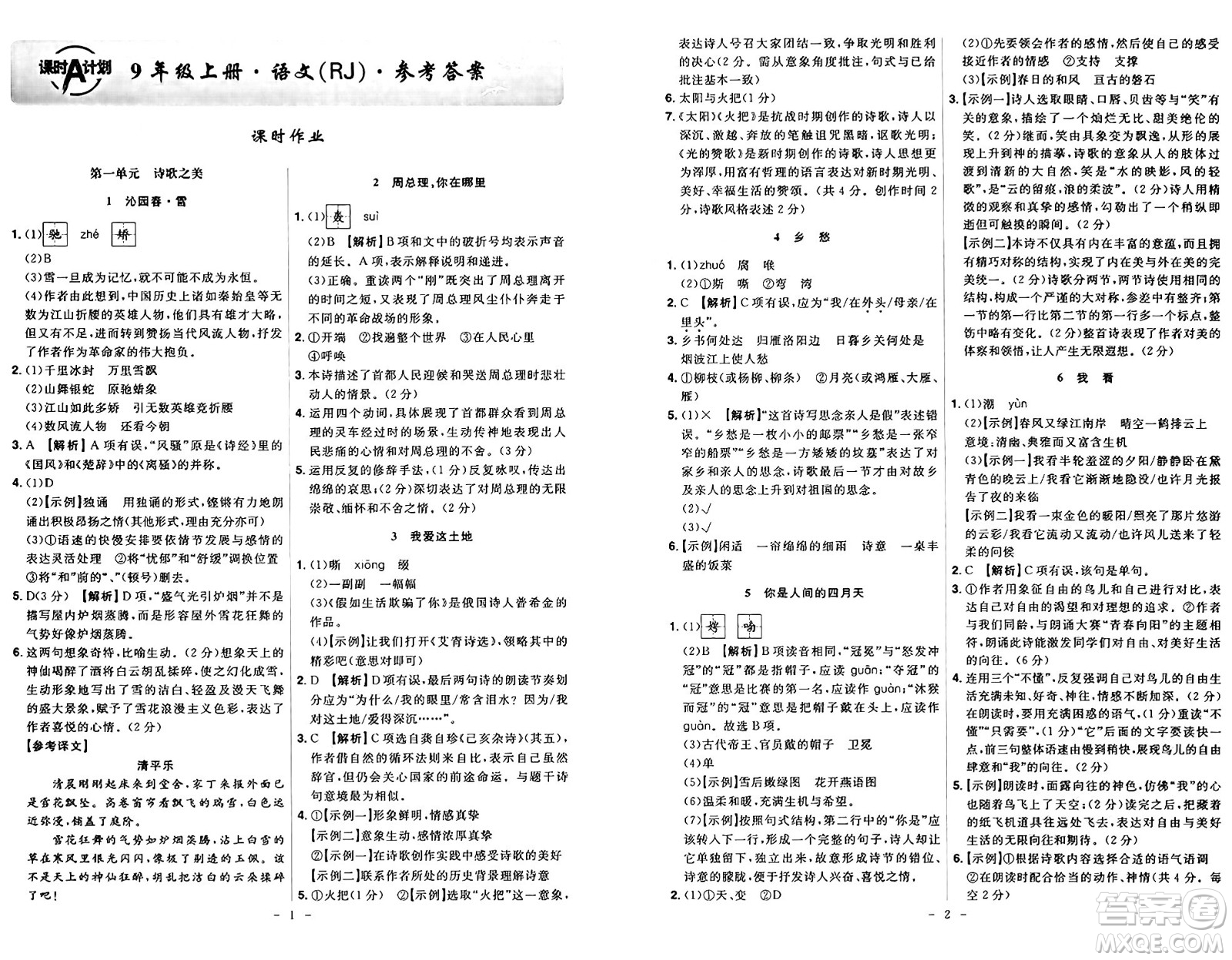 安徽師范大學(xué)出版社2024年秋課時(shí)A計(jì)劃九年級(jí)語(yǔ)文上冊(cè)人教版答案