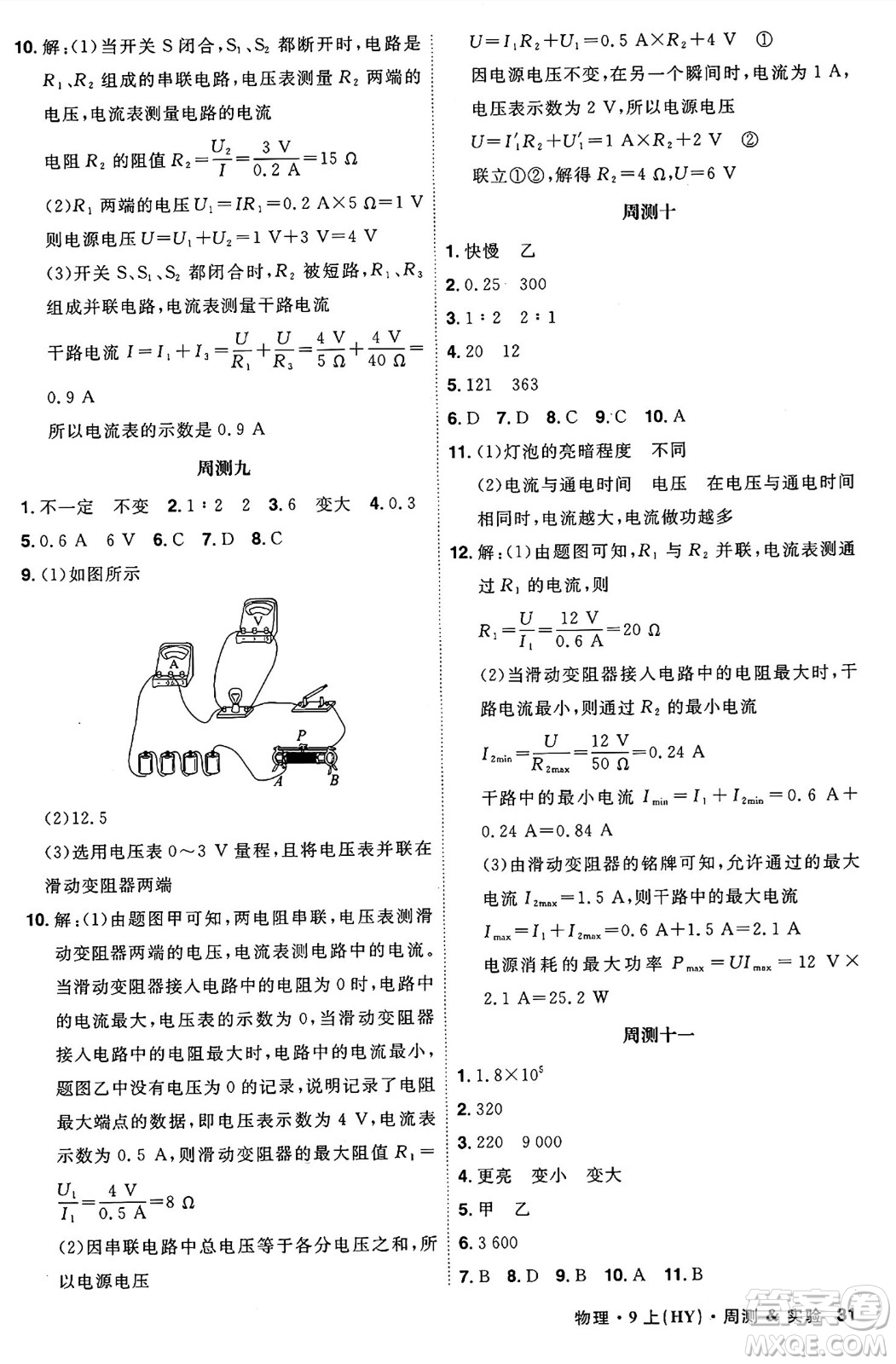 安徽師范大學(xué)出版社2024年秋課時(shí)A計(jì)劃九年級物理上冊滬粵版答案