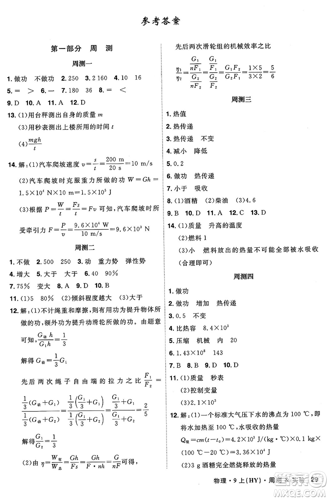 安徽師范大學(xué)出版社2024年秋課時(shí)A計(jì)劃九年級物理上冊滬粵版答案