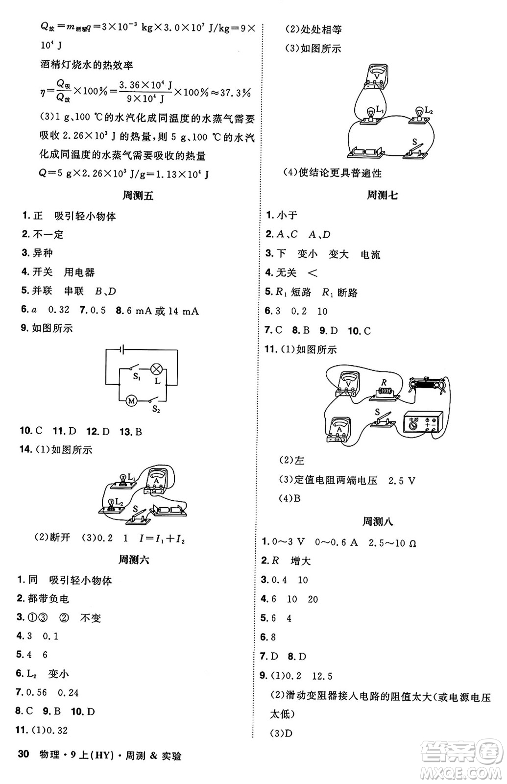 安徽師范大學(xué)出版社2024年秋課時(shí)A計(jì)劃九年級物理上冊滬粵版答案