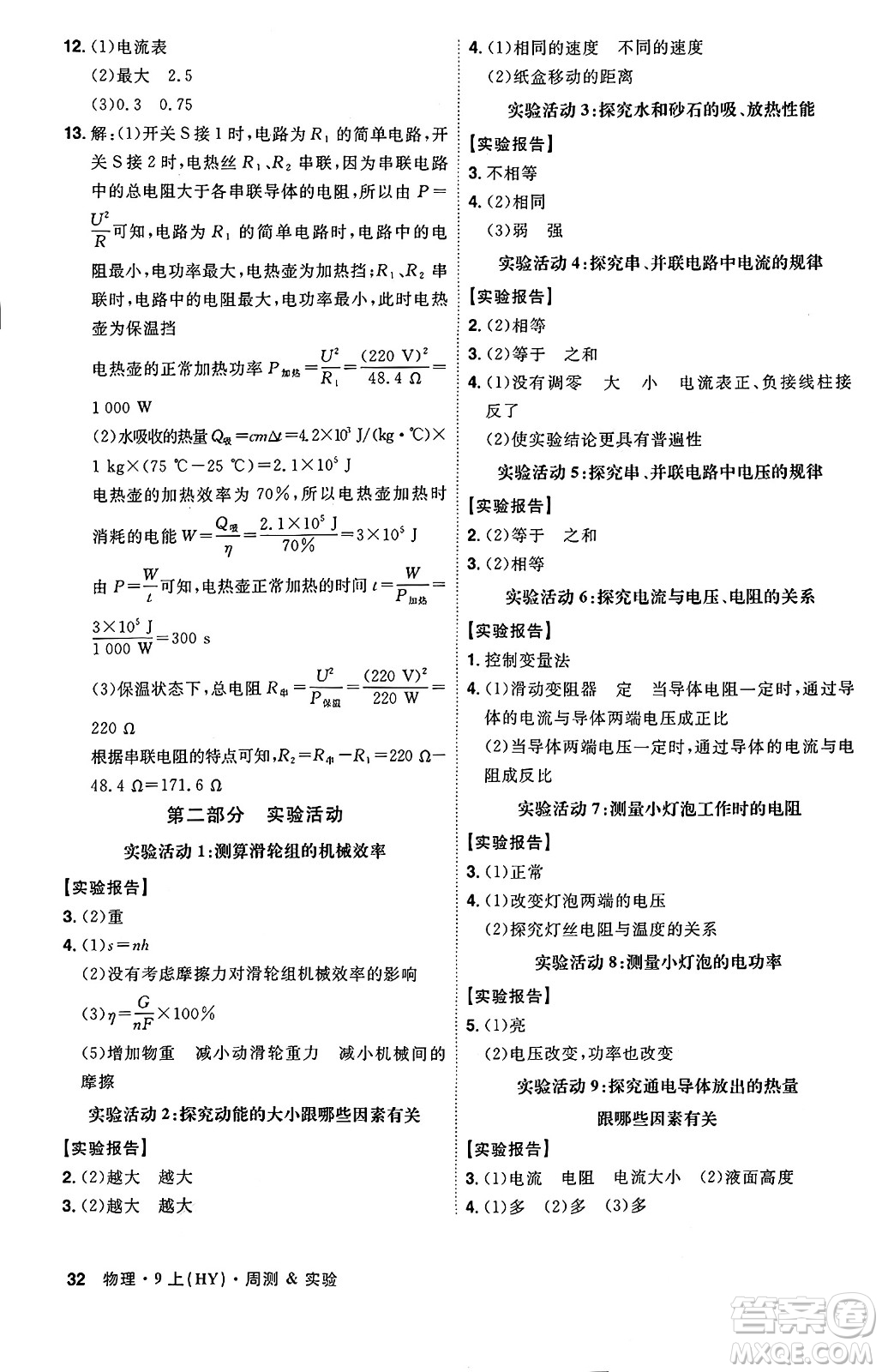 安徽師范大學(xué)出版社2024年秋課時(shí)A計(jì)劃九年級物理上冊滬粵版答案