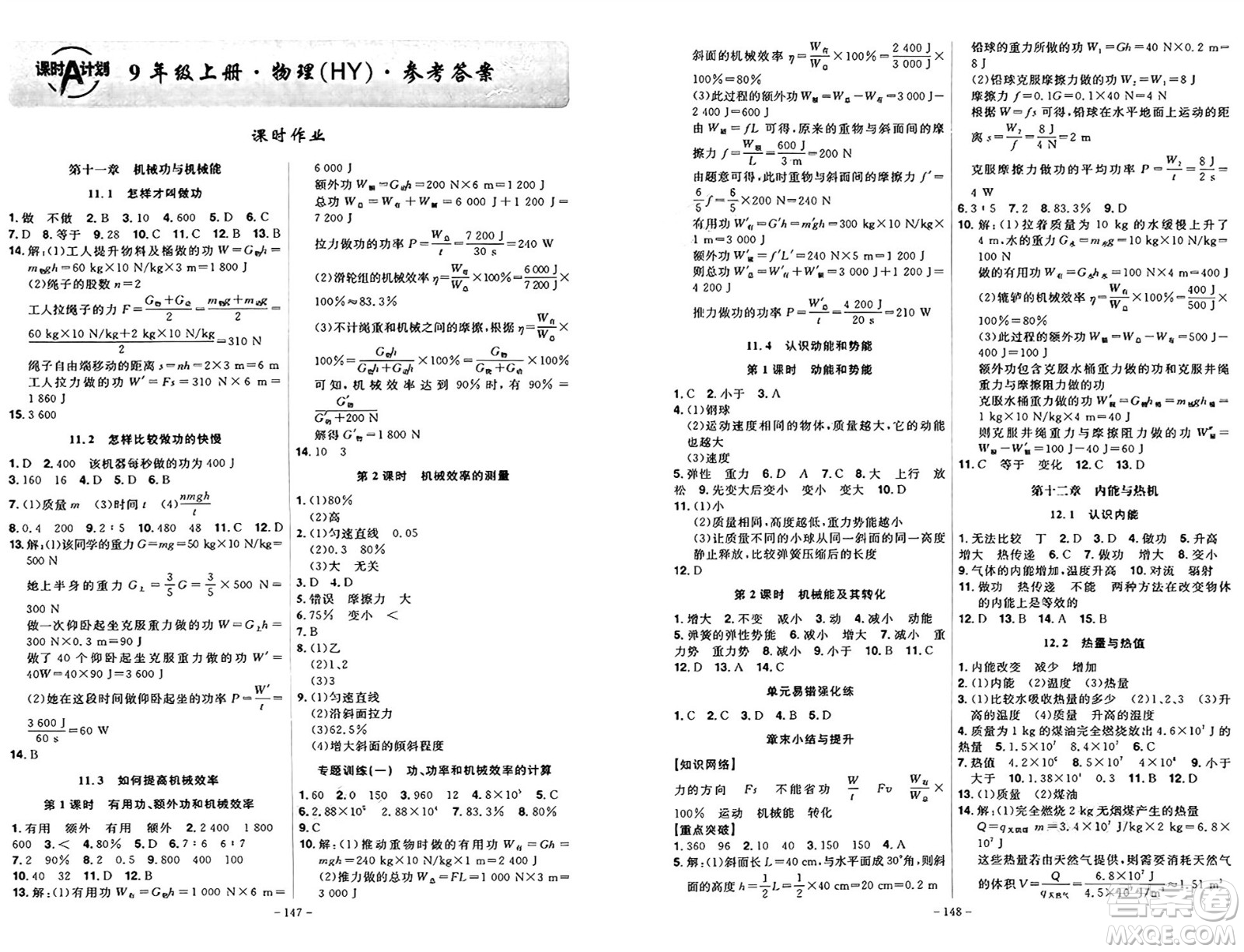 安徽師范大學(xué)出版社2024年秋課時(shí)A計(jì)劃九年級物理上冊滬粵版答案