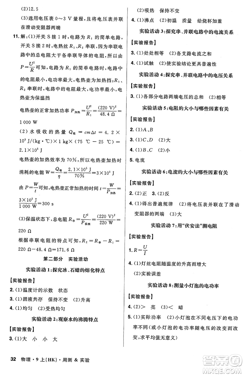 安徽師范大學(xué)出版社2024年秋課時A計劃九年級物理上冊滬科版答案