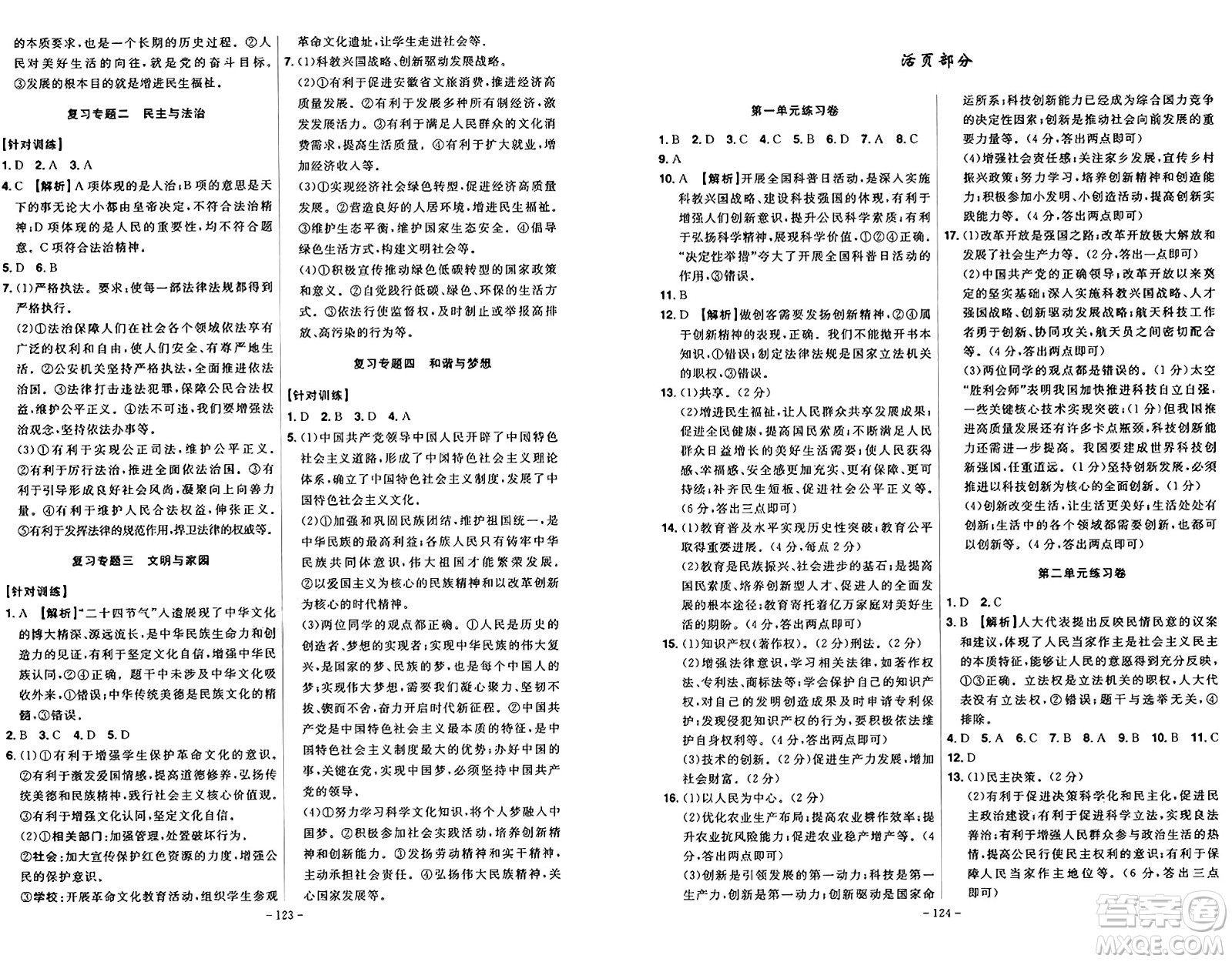 安徽師范大學(xué)出版社2024年秋課時(shí)A計(jì)劃九年級道德與法治上冊人教版答案