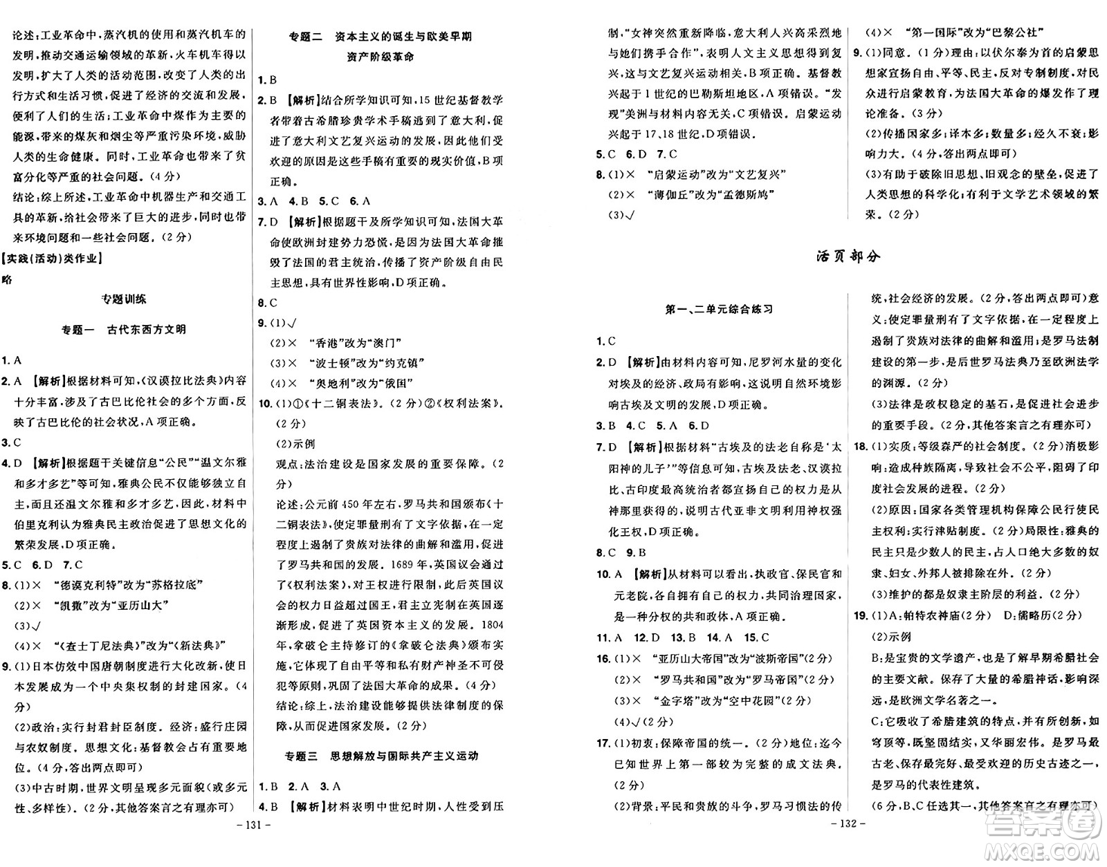 安徽師范大學(xué)出版社2024年秋課時(shí)A計(jì)劃九年級(jí)歷史上冊(cè)人教版答案