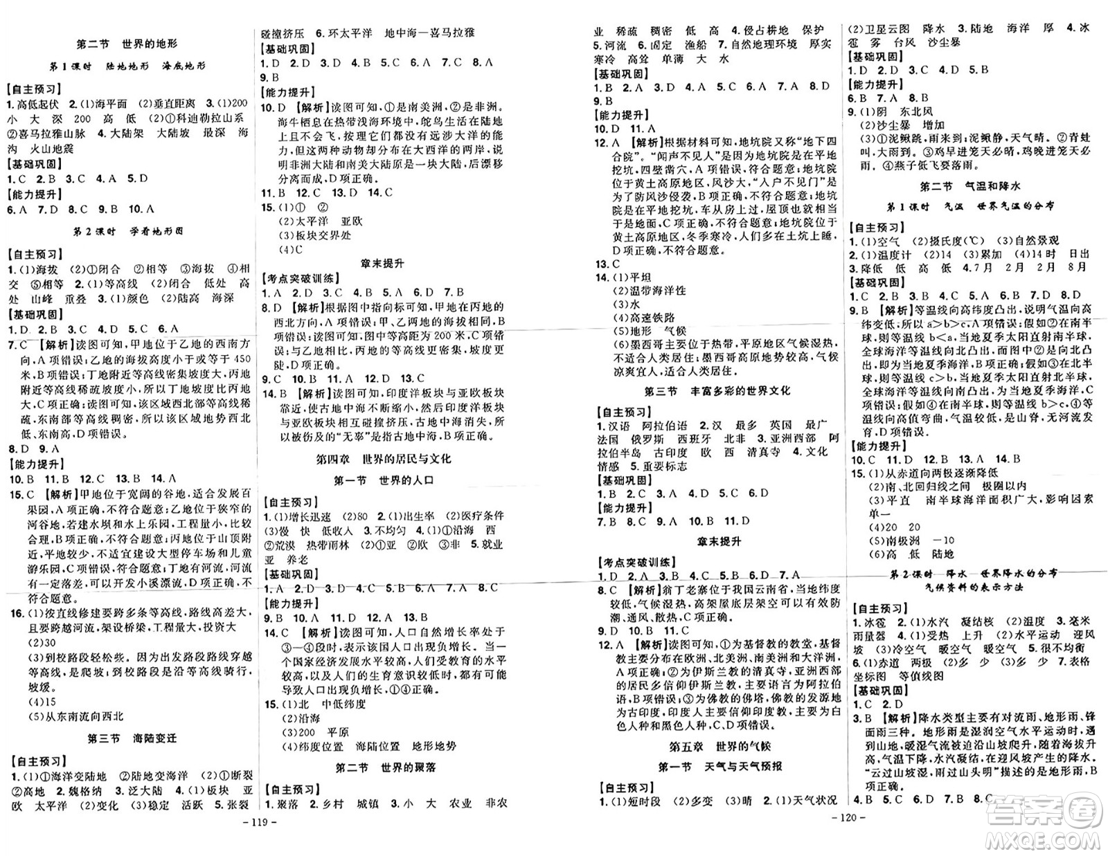 安徽師范大學(xué)出版社2024年秋課時A計劃七年級地理上冊湘教版答案