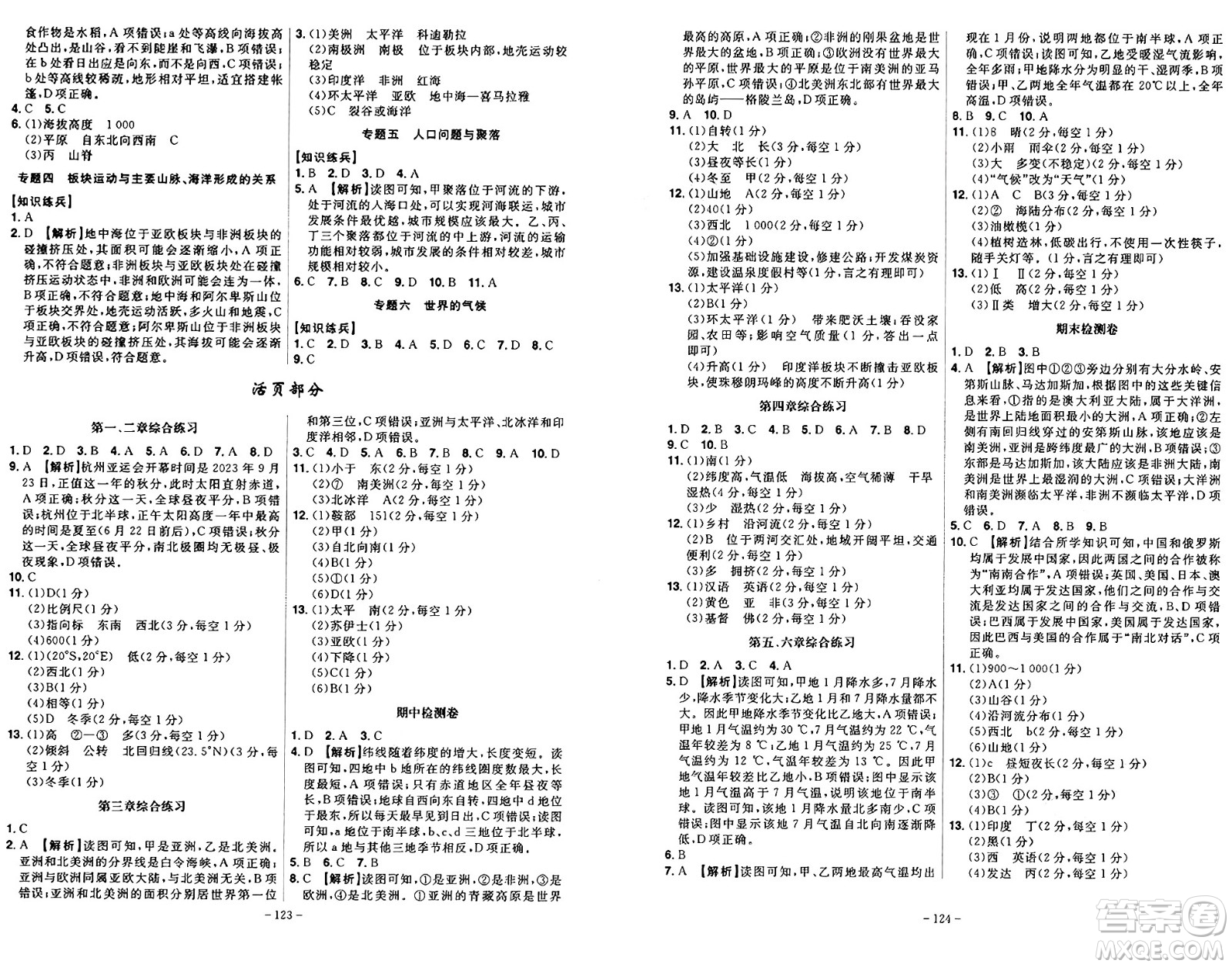 安徽師范大學(xué)出版社2024年秋課時A計劃七年級地理上冊湘教版答案