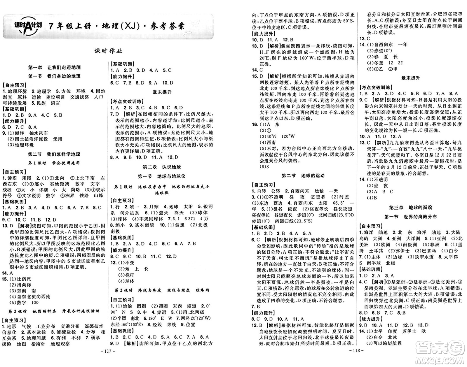 安徽師范大學(xué)出版社2024年秋課時A計劃七年級地理上冊湘教版答案