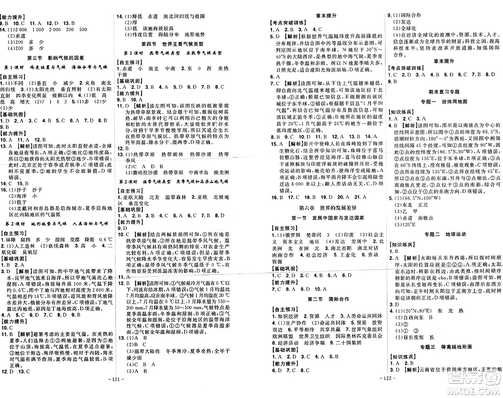 安徽師范大學(xué)出版社2024年秋課時A計劃七年級地理上冊湘教版答案