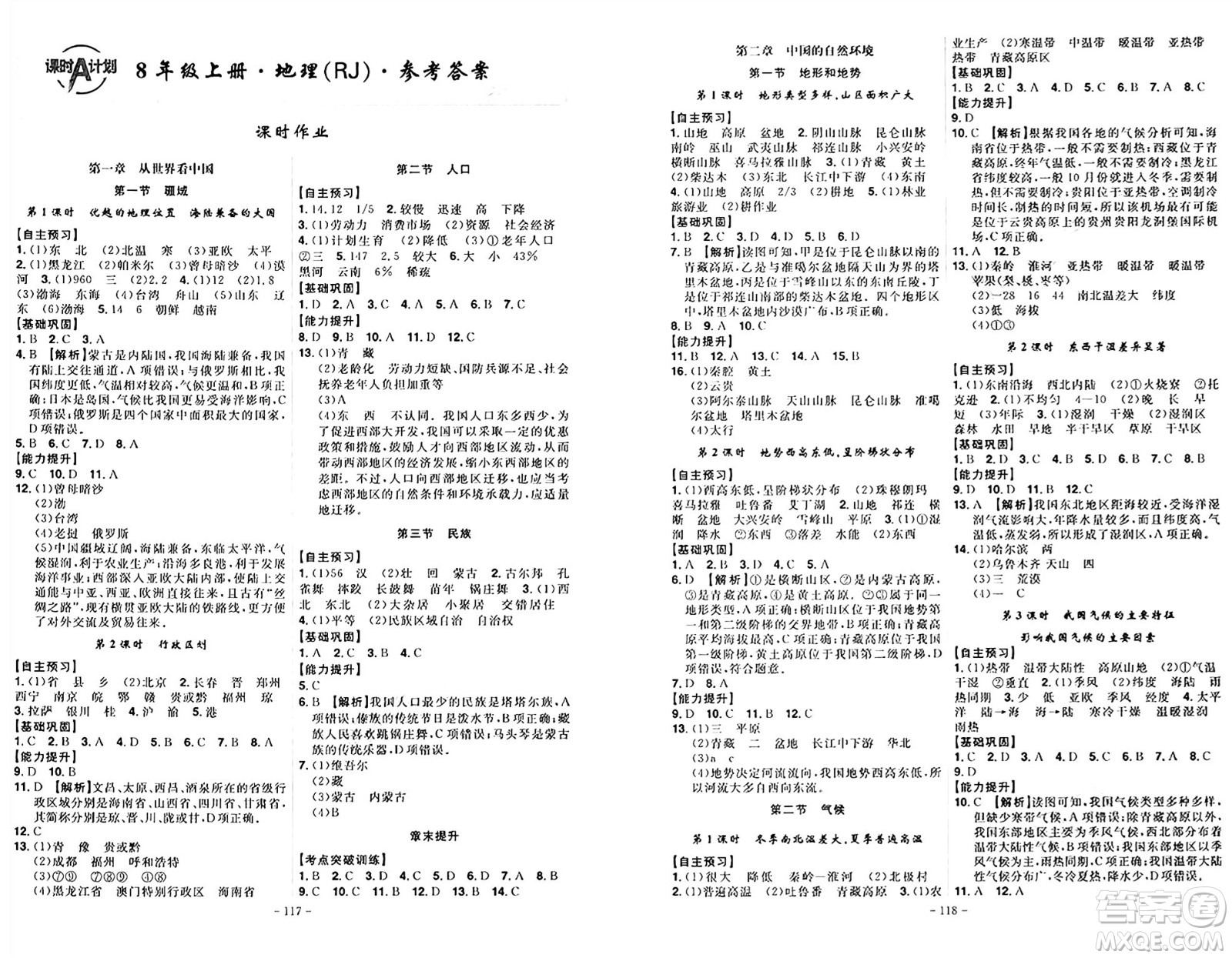 安徽師范大學(xué)出版社2024年秋課時A計劃八年級地理上冊人教版答案