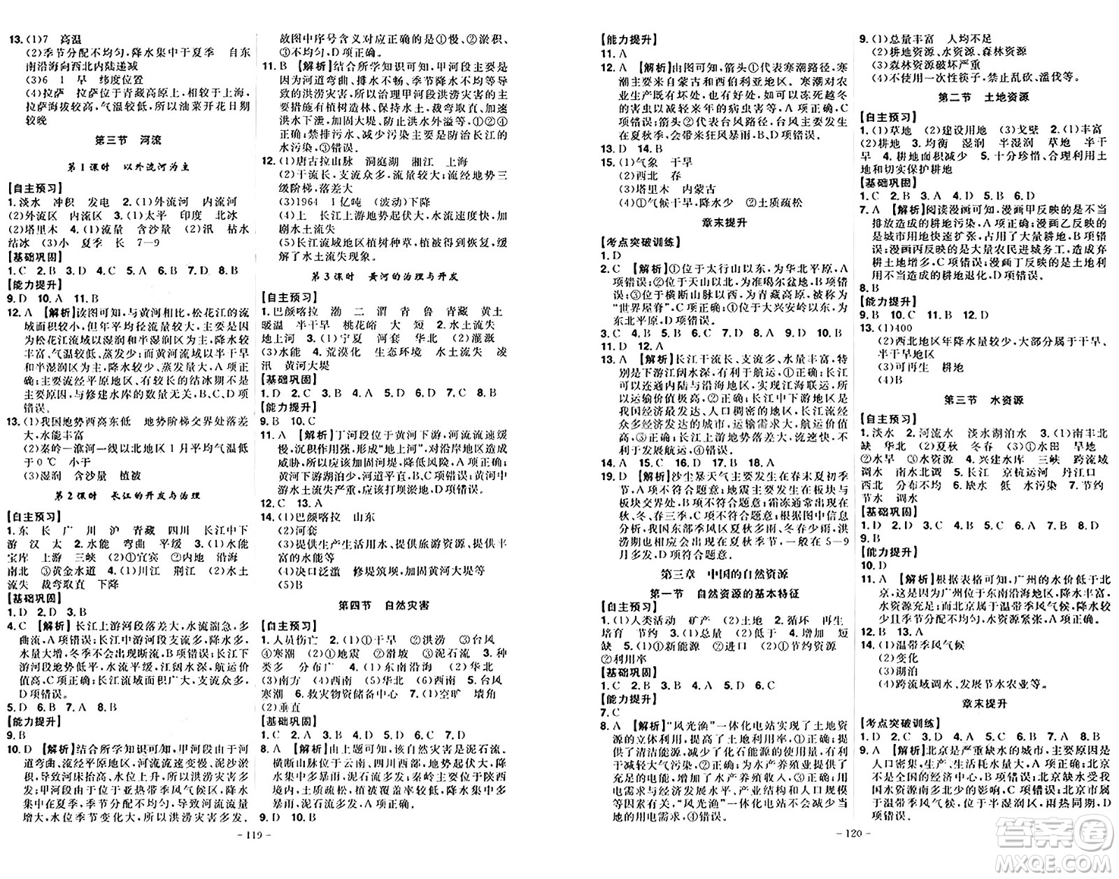 安徽師范大學(xué)出版社2024年秋課時A計劃八年級地理上冊人教版答案