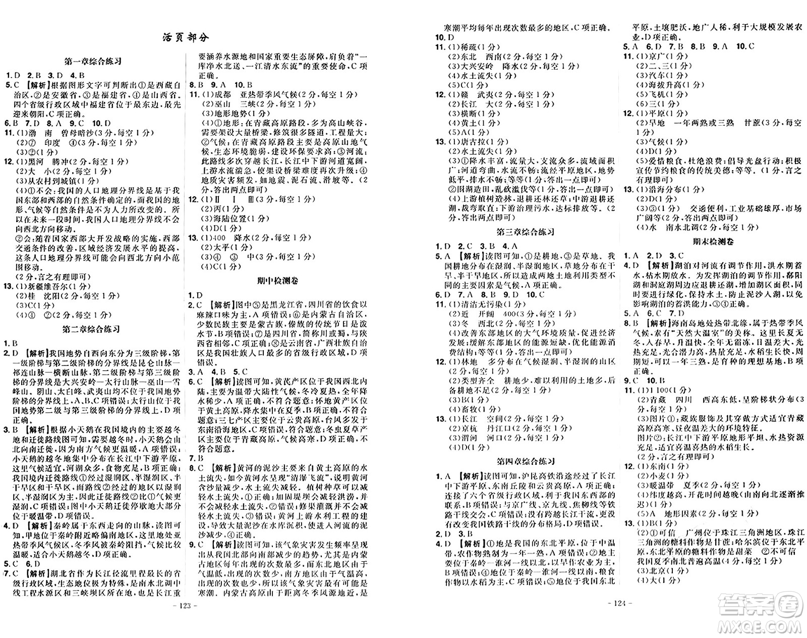 安徽師范大學(xué)出版社2024年秋課時A計劃八年級地理上冊人教版答案