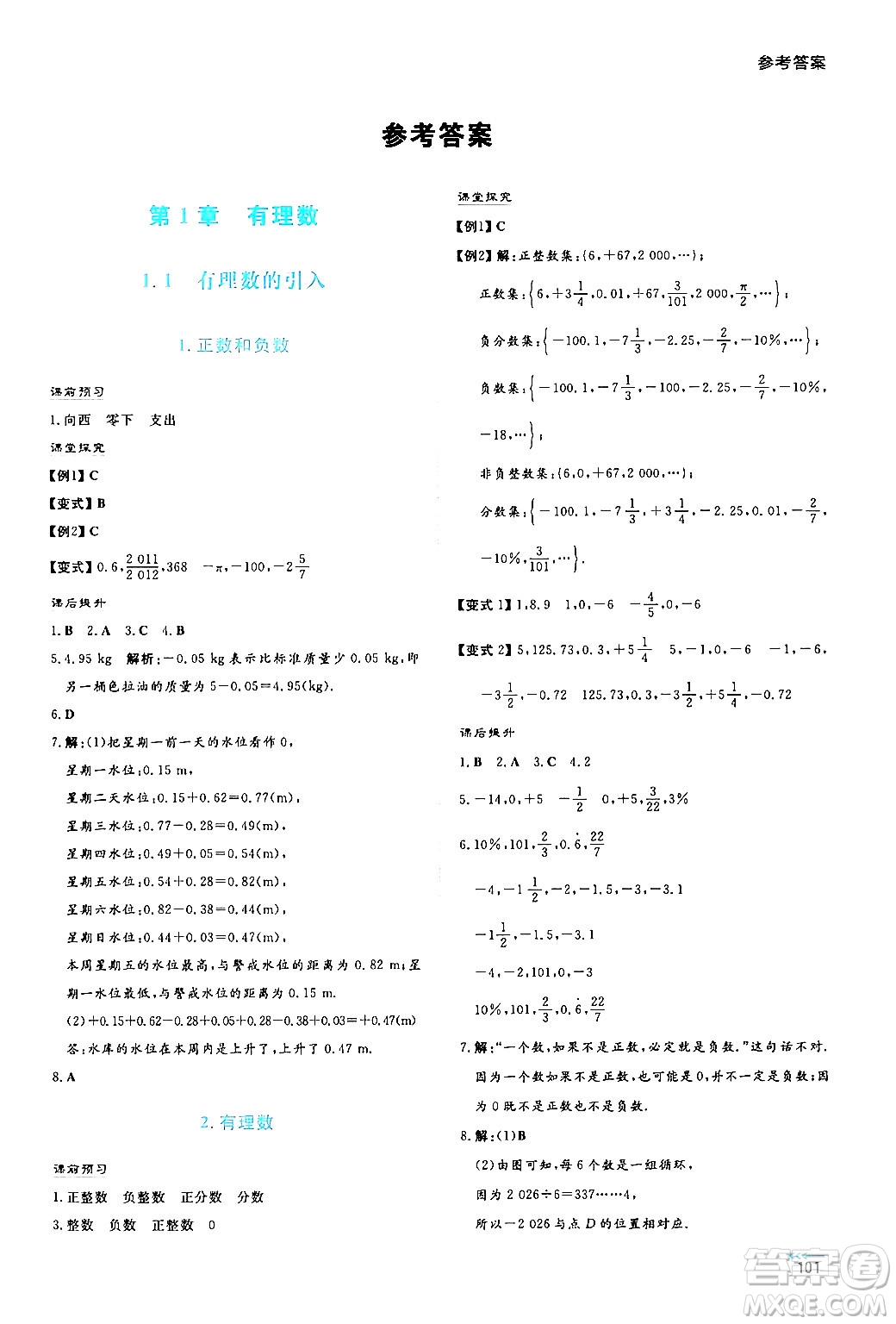 湖南教育出版社2024年秋學(xué)法大視野七年級數(shù)學(xué)上冊華師版答案