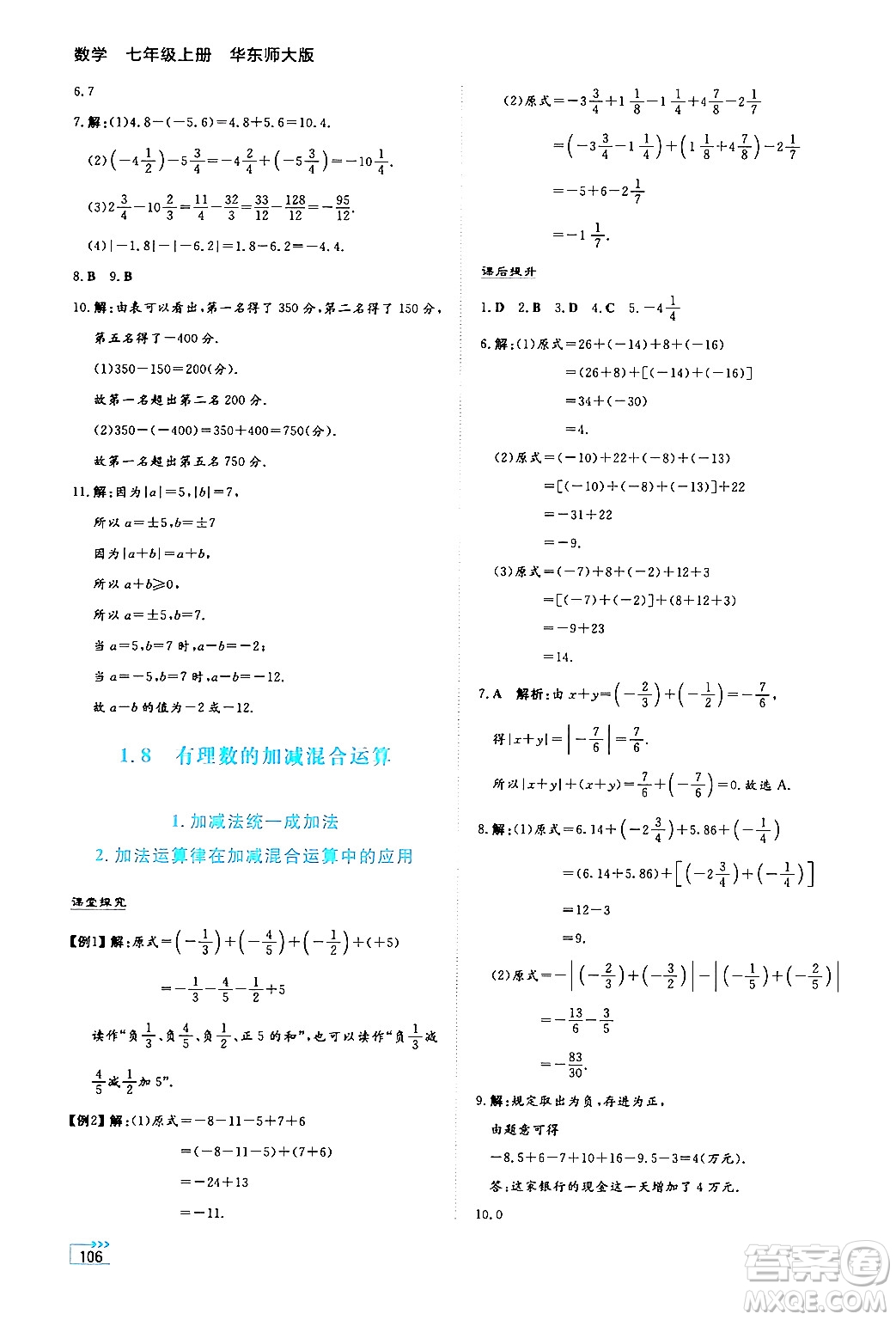 湖南教育出版社2024年秋學(xué)法大視野七年級數(shù)學(xué)上冊華師版答案