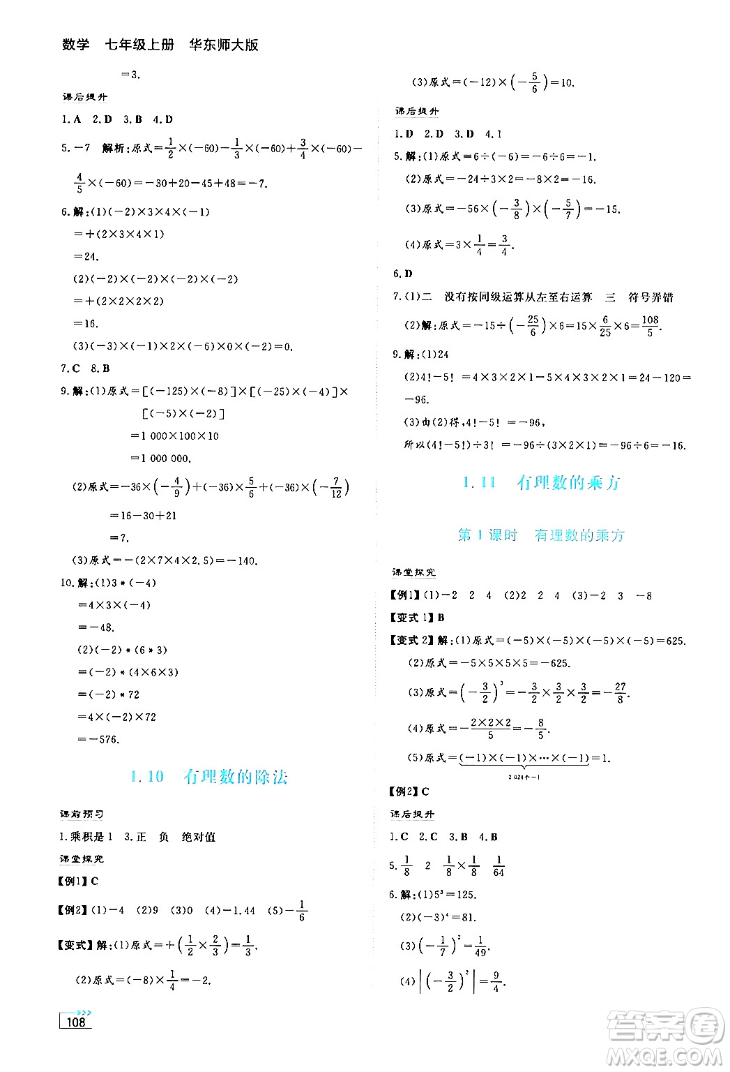 湖南教育出版社2024年秋學(xué)法大視野七年級數(shù)學(xué)上冊華師版答案