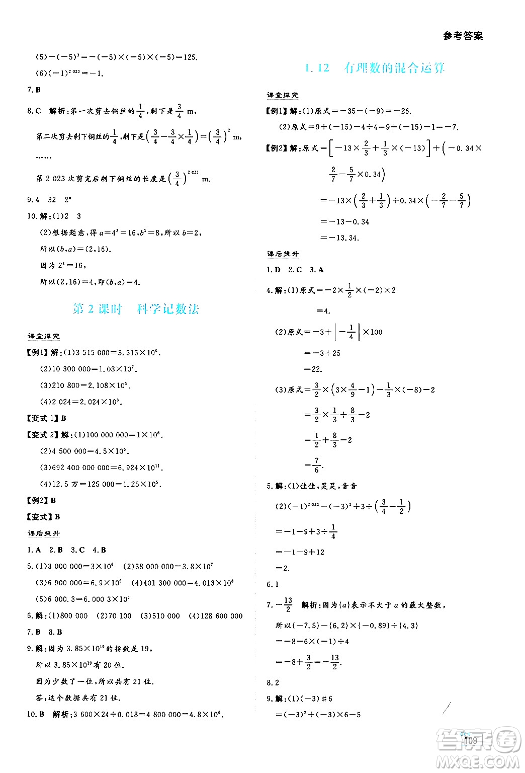 湖南教育出版社2024年秋學(xué)法大視野七年級數(shù)學(xué)上冊華師版答案