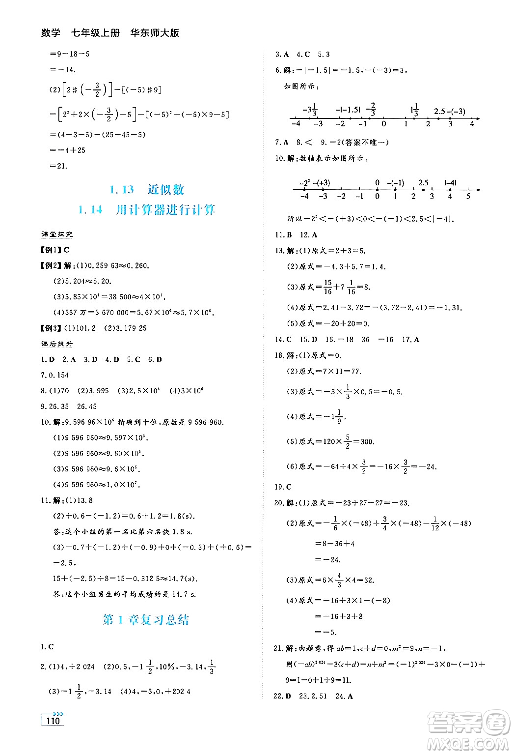 湖南教育出版社2024年秋學(xué)法大視野七年級數(shù)學(xué)上冊華師版答案