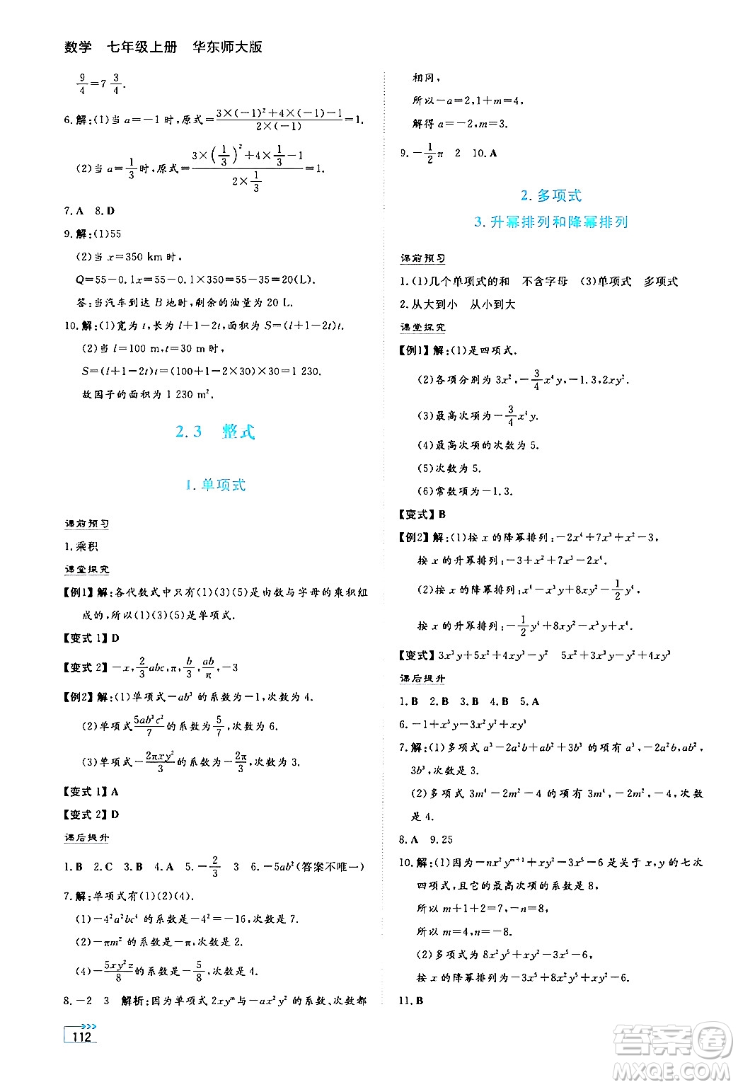 湖南教育出版社2024年秋學(xué)法大視野七年級數(shù)學(xué)上冊華師版答案