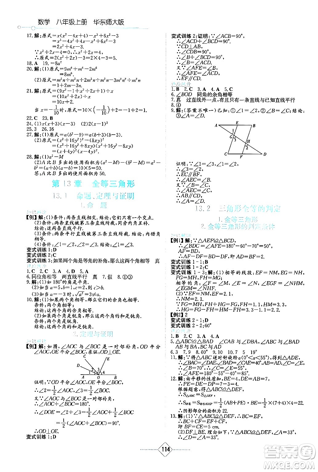 湖南教育出版社2024年秋學(xué)法大視野八年級(jí)數(shù)學(xué)上冊(cè)華師版答案