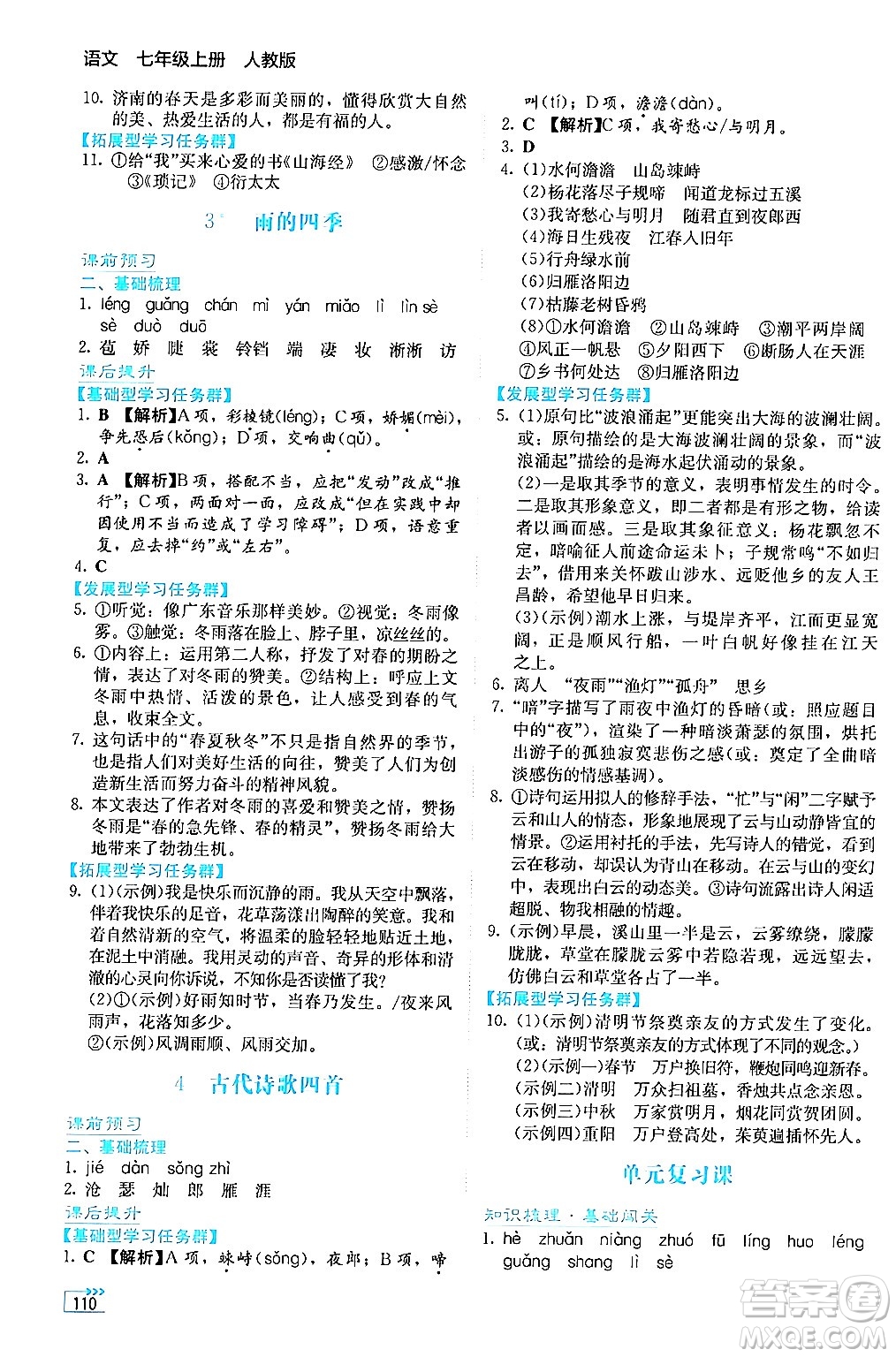 湖南教育出版社2024年秋學(xué)法大視野七年級(jí)語(yǔ)文上冊(cè)人教版答案