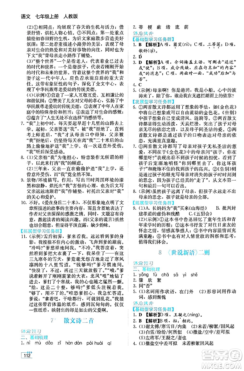 湖南教育出版社2024年秋學(xué)法大視野七年級(jí)語(yǔ)文上冊(cè)人教版答案