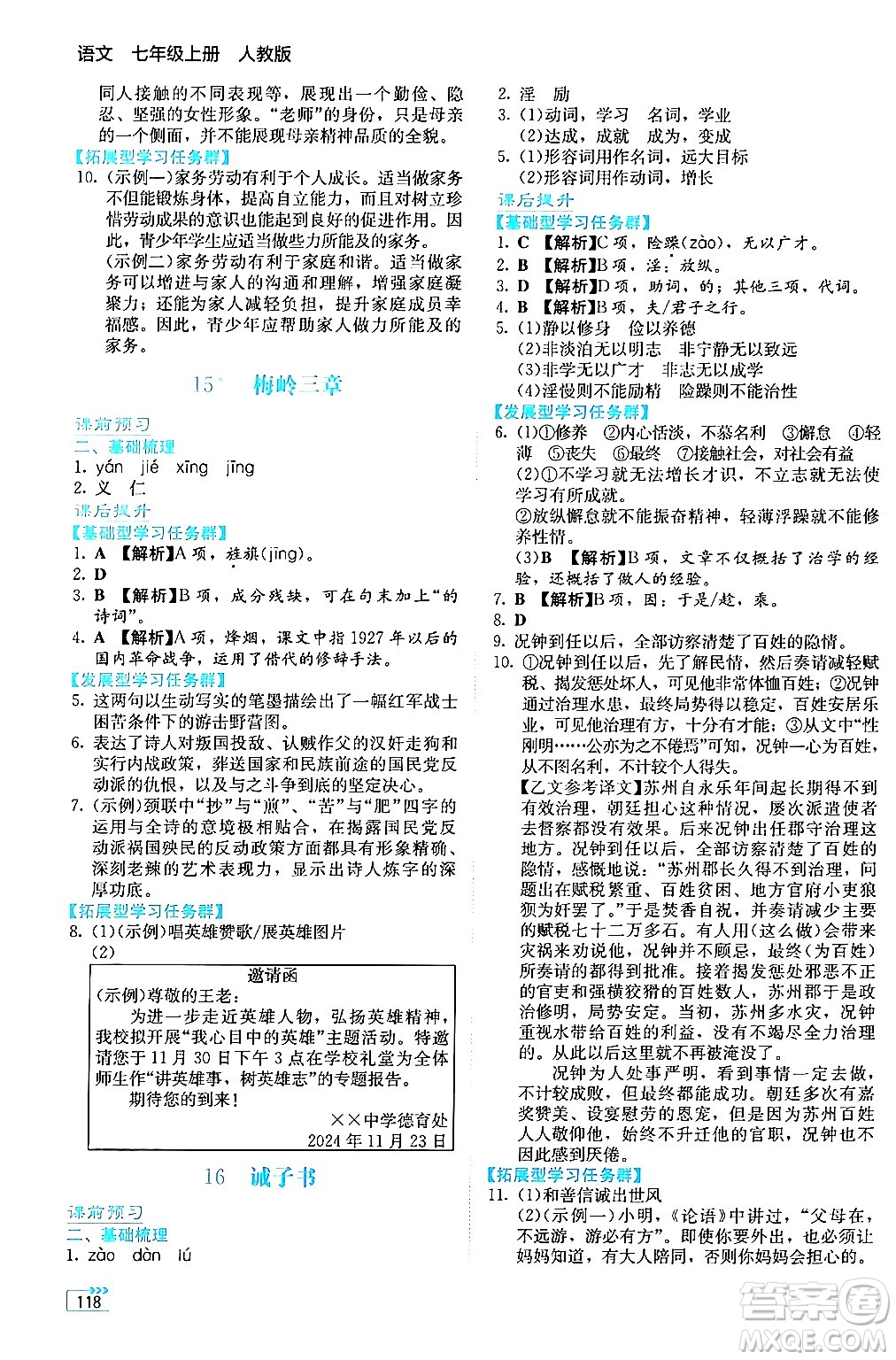 湖南教育出版社2024年秋學(xué)法大視野七年級(jí)語(yǔ)文上冊(cè)人教版答案