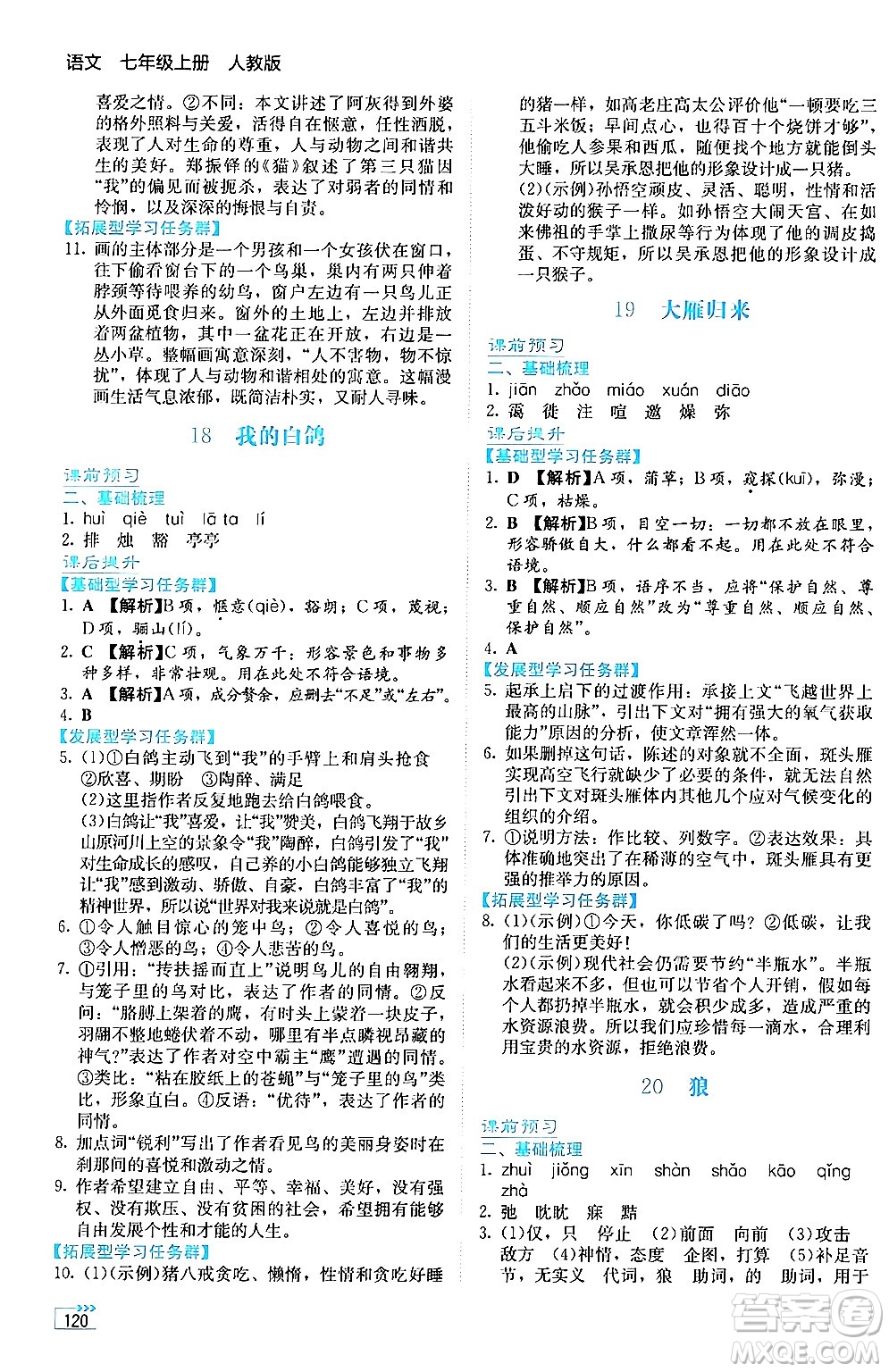 湖南教育出版社2024年秋學(xué)法大視野七年級(jí)語(yǔ)文上冊(cè)人教版答案