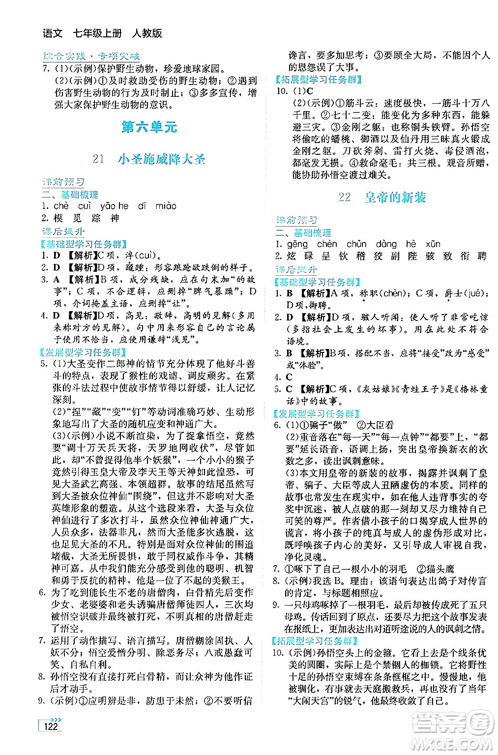 湖南教育出版社2024年秋學(xué)法大視野七年級(jí)語(yǔ)文上冊(cè)人教版答案